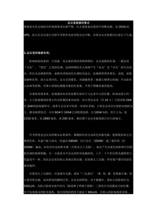 会议室装修的要点