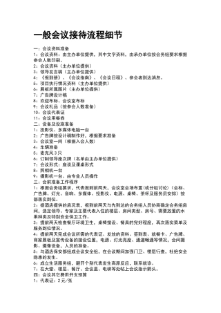 会议接待流程细节