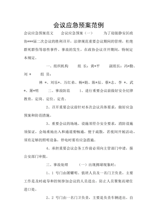 会议应急预案范例
