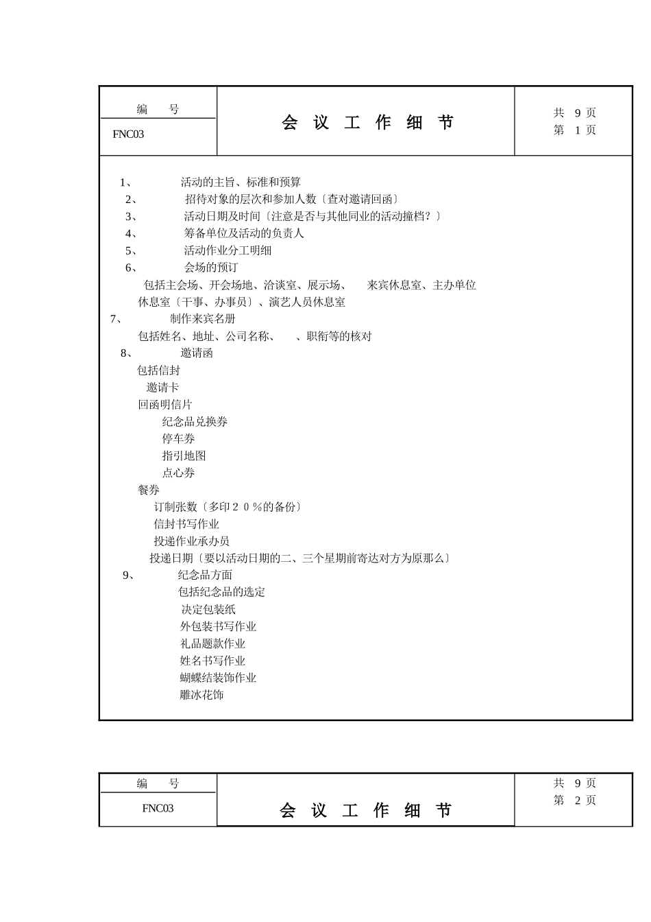 会议工作细节_第1页