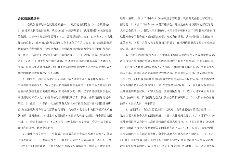 会议旅游策划书　_第1页