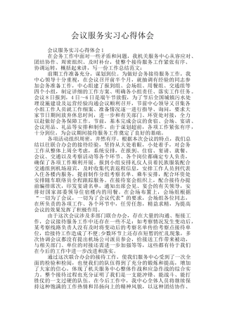 会议服务实习心得体会