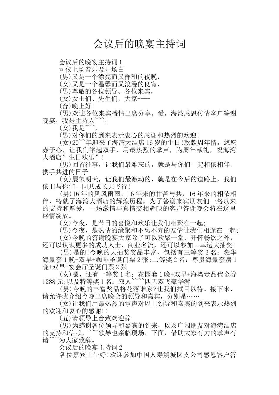 会议后的晚宴主持词_第1页
