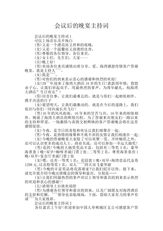 会议后的晚宴主持词