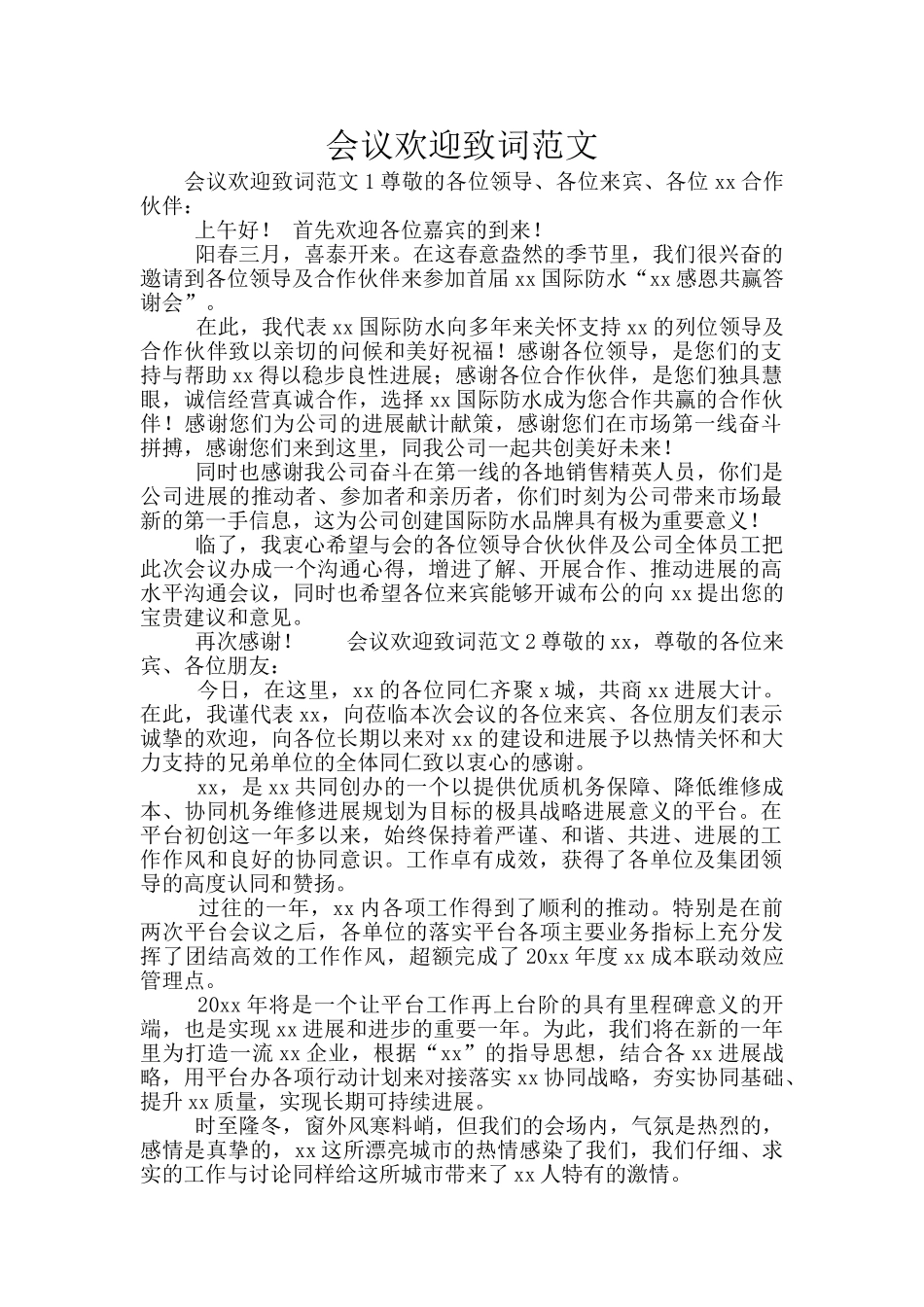 会议欢迎致词范文_第1页