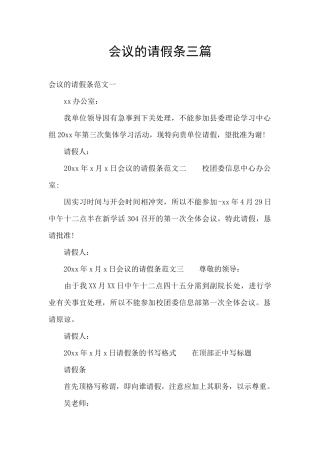 会议的请假条三篇
