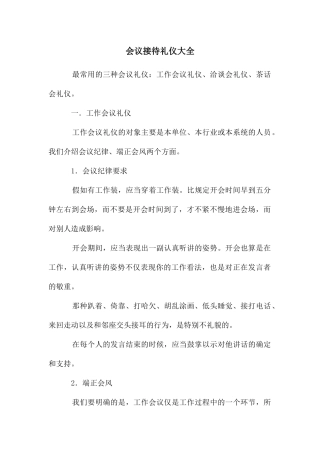 会议接待礼仪大全