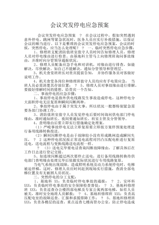 会议突发停电应急预案