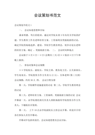 会议策划书范文