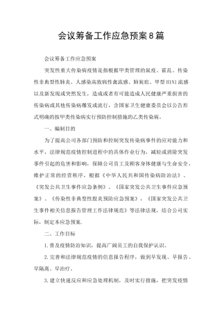 会议筹备工作应急预案8篇