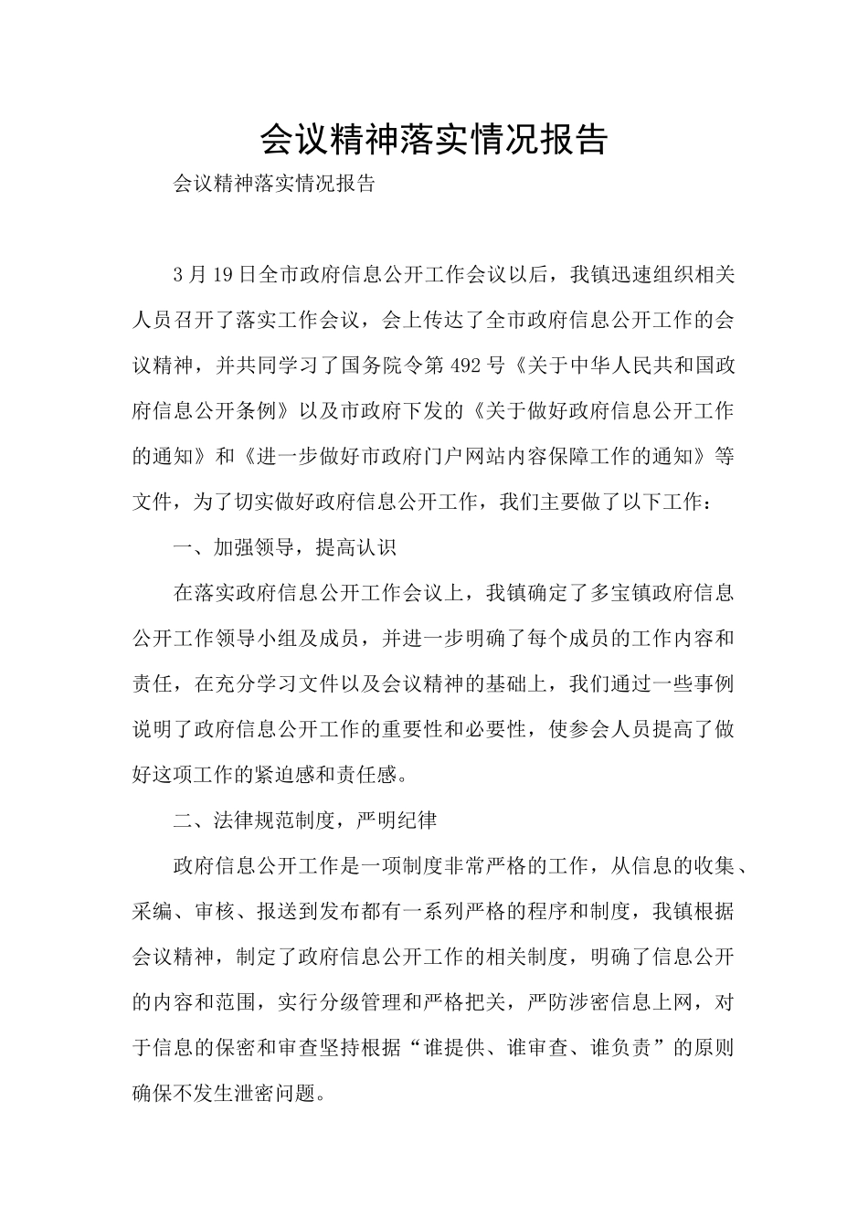 会议精神落实情况报告_第1页