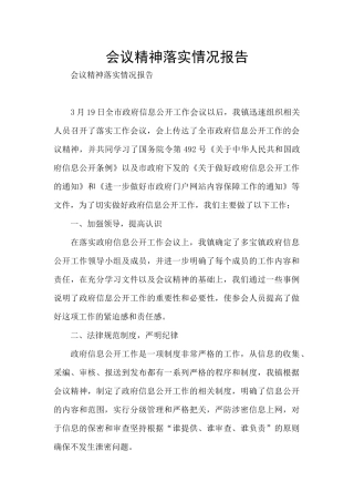 会议精神落实情况报告