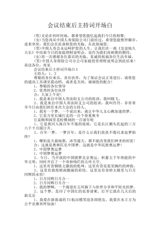 会议结束后主持词开场白