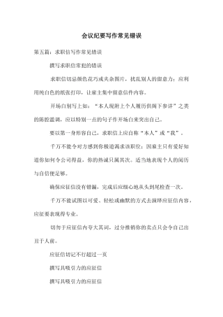 会议纪要写作常见错误