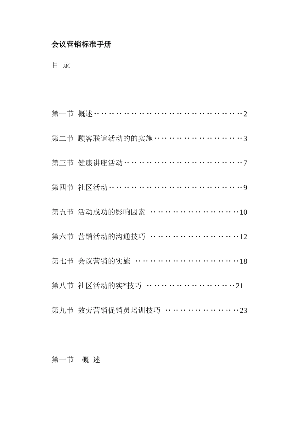 会议营销规范的手册_第1页