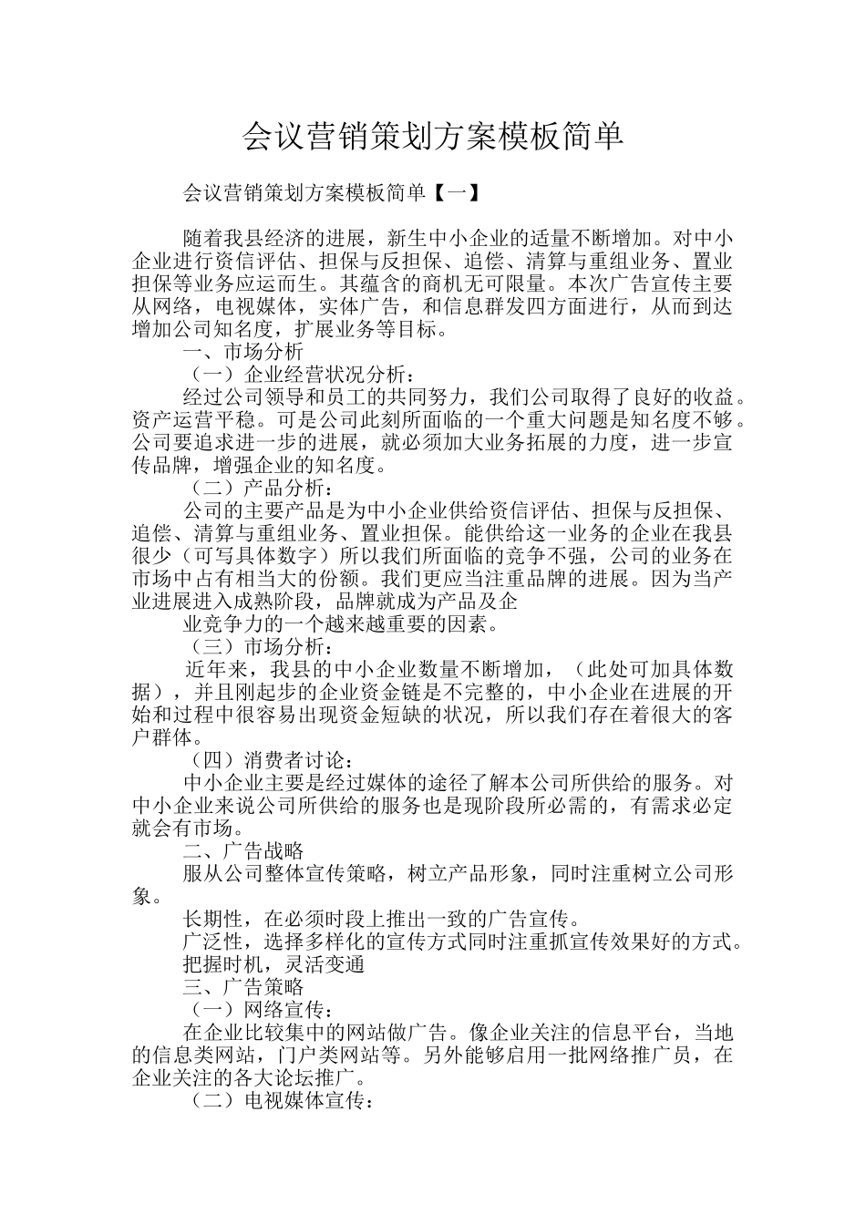 会议营销策划方案模板简单_第1页