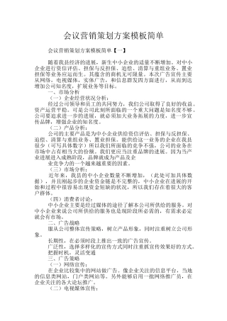 会议营销策划方案模板简单