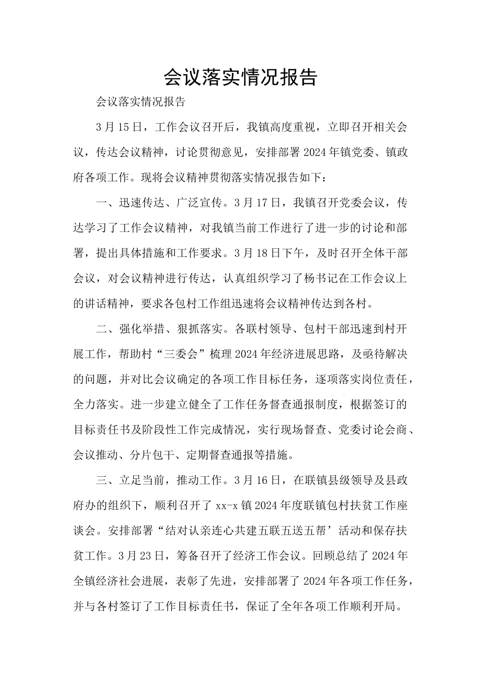 会议落实情况报告_第1页