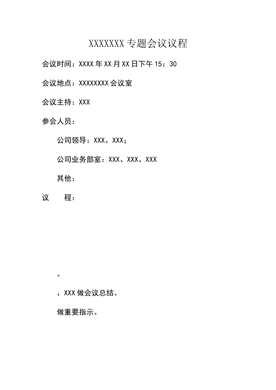 会议议程模板_第1页