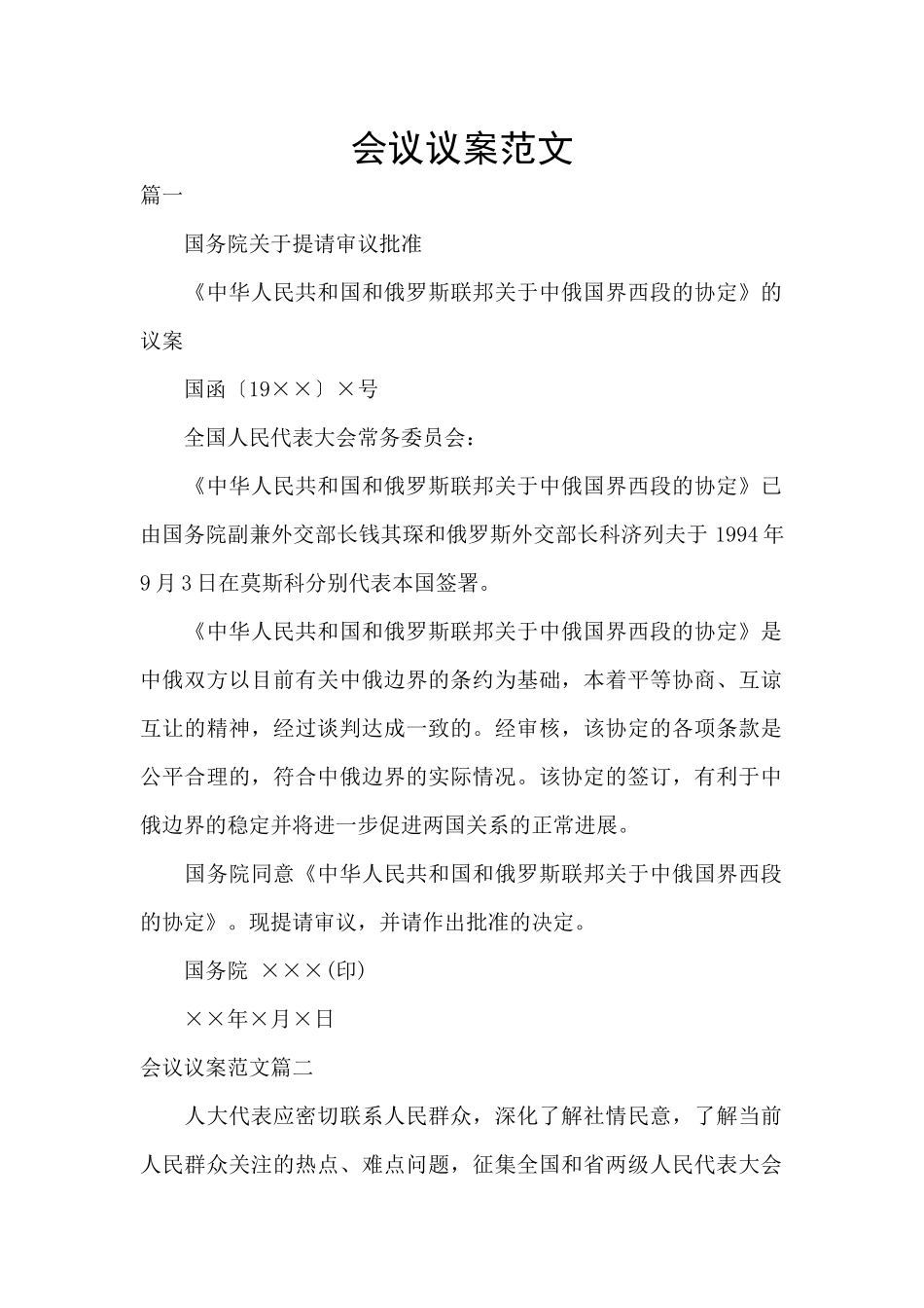 会议议案范文_第1页