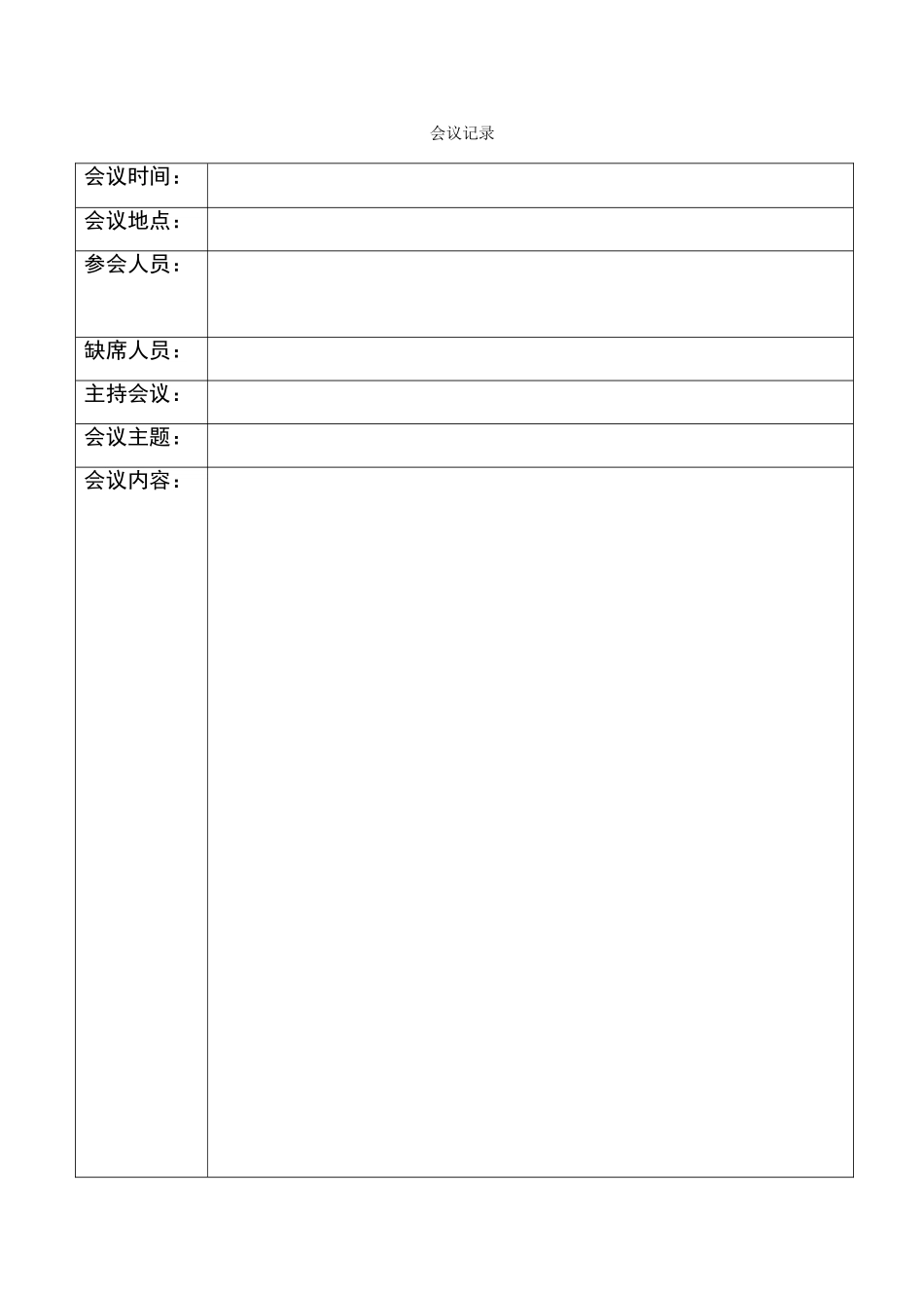 会议记录模板_第1页