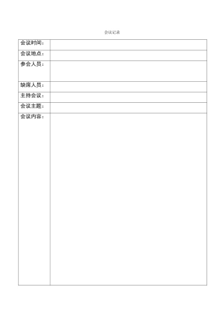 会议记录模板
