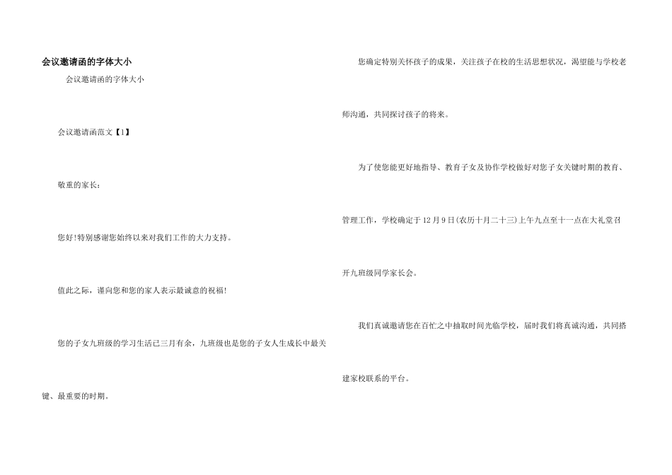会议邀请函的字体大小_第1页