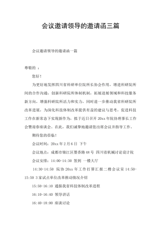 会议邀请领导的邀请函三篇