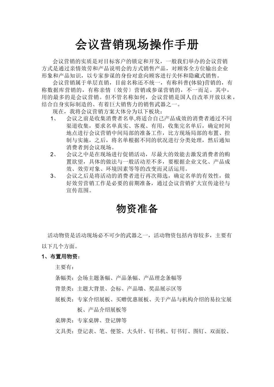 会议营销现场操作手册_第1页