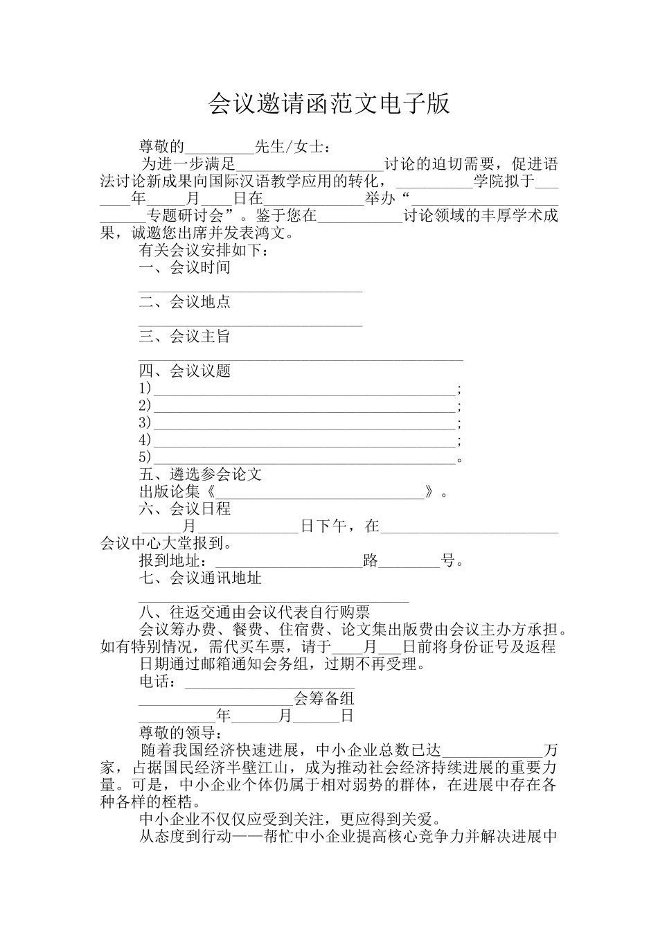 会议邀请函范文电子版_第1页