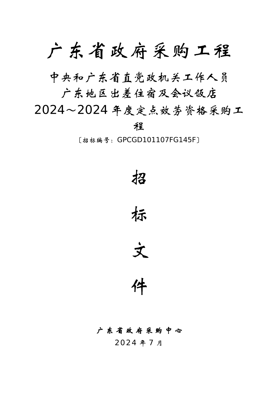 会议饭店政府招标书范本_第1页