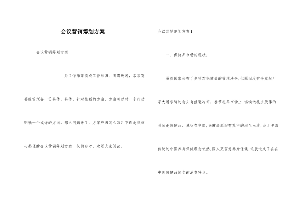 会议营销策划方案_第1页
