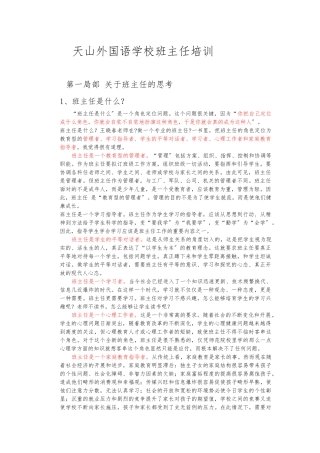 会议：天山外国语学校班主任培训材料