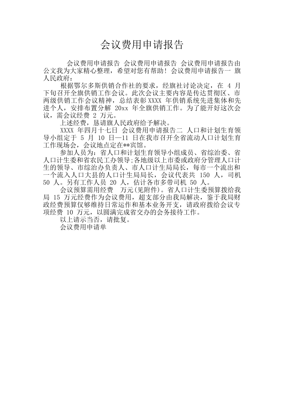 会议费用申请报告_第1页