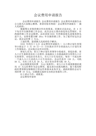 会议费用申请报告
