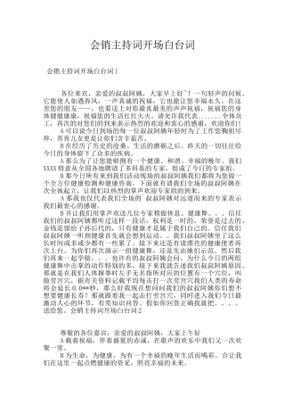 会销主持词开场白台词
