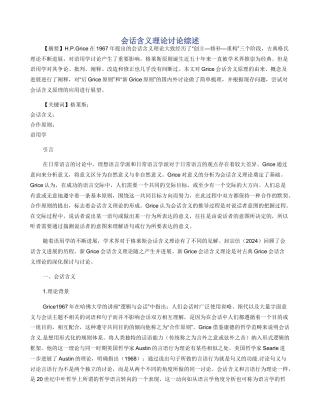 会话含义理论研究综述