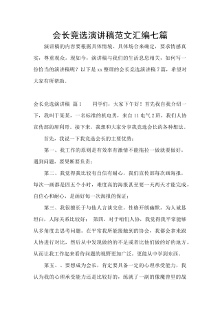 会长竞选演讲稿范文汇编七篇