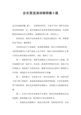 会长竞选演讲稿锦集5篇