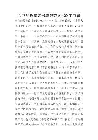 会飞的教室读书笔记范文400字五篇