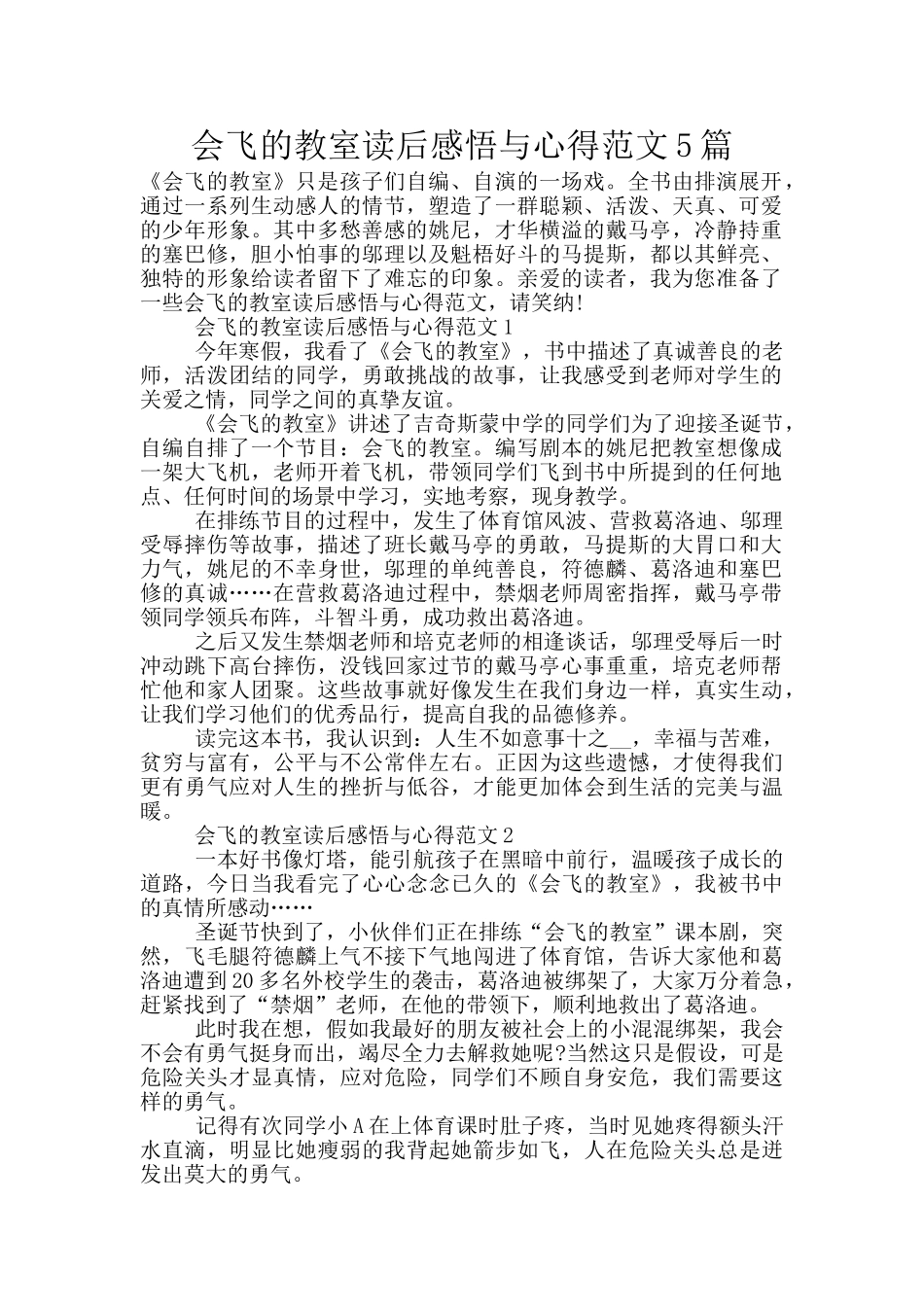会飞的教室读后感悟与心得范文5篇_第1页