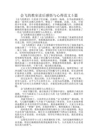 会飞的教室读后感悟与心得范文5篇