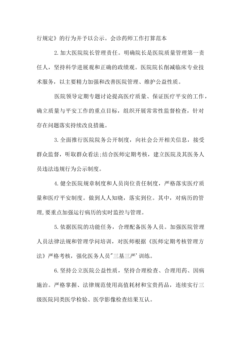 会诊药师工作计划_第2页