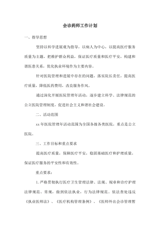 会诊药师工作计划
