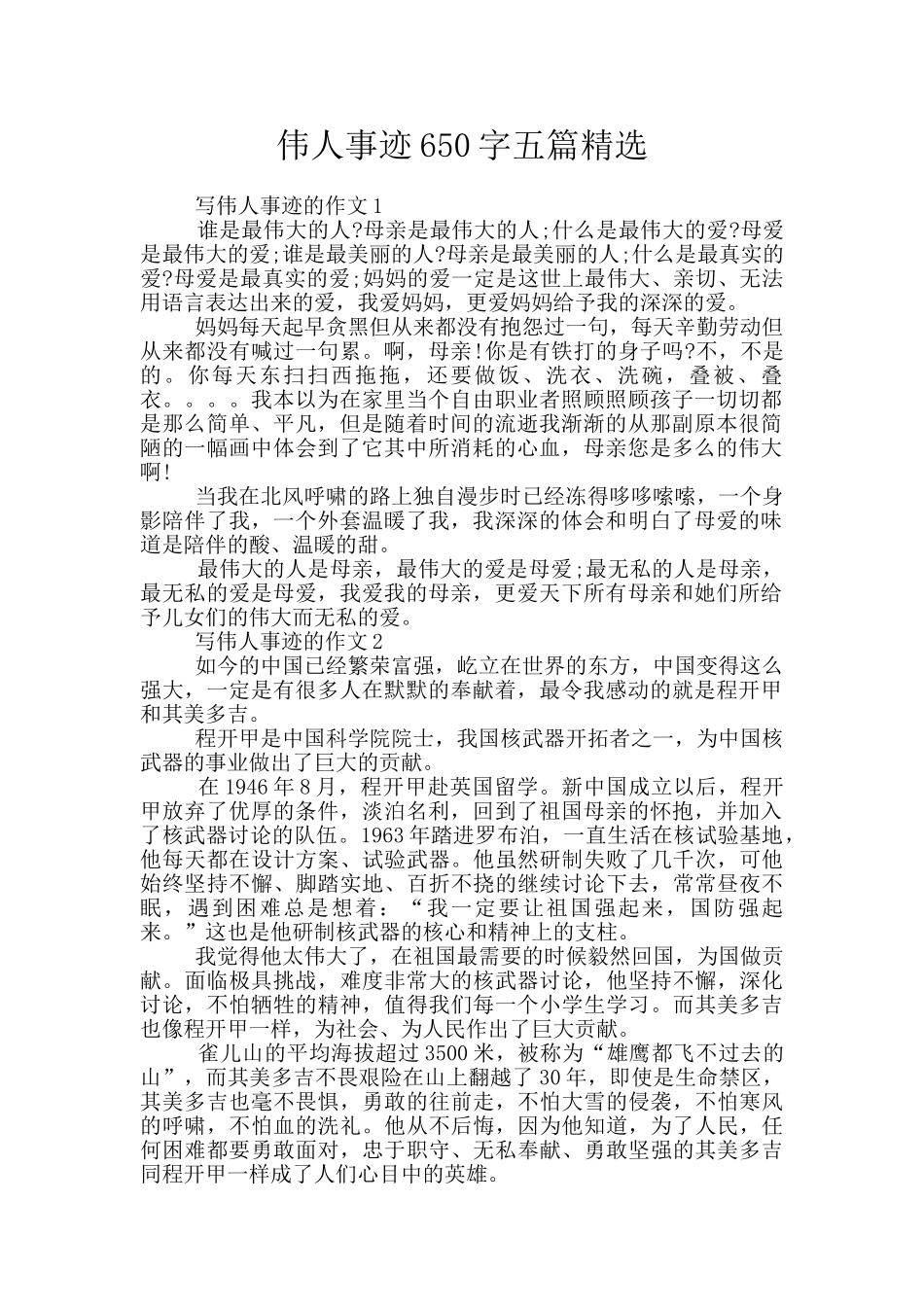 伟人事迹650字五篇精选_第1页
