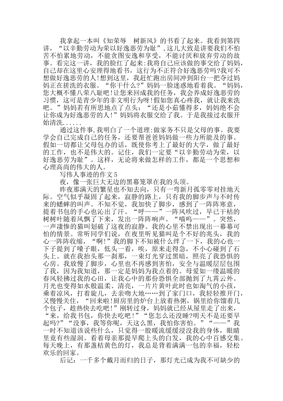 伟人事迹650字五篇精选_第3页