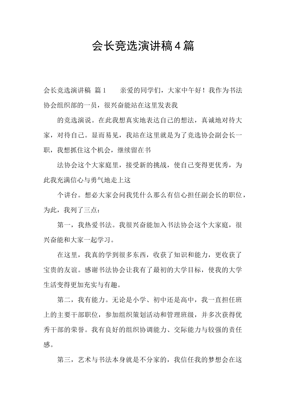 会长竞选演讲稿4篇_第1页