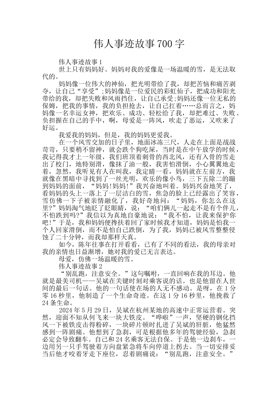 伟人事迹故事700字_第1页