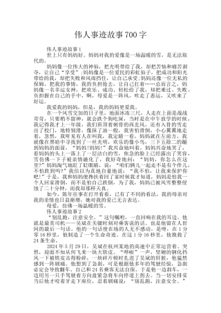 伟人事迹故事700字