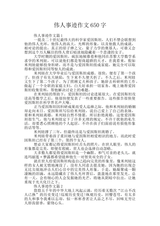 伟人事迹作文650字